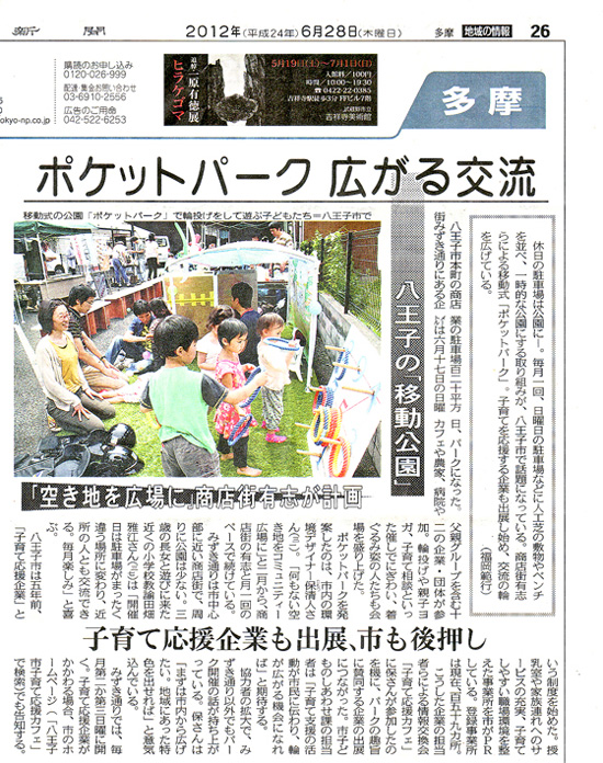 画像：2012年6月28日、東京新聞（多摩版）にポケットパークが掲載