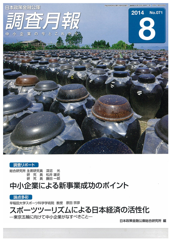画像：日本政策金融公庫、調査月報8月号表紙