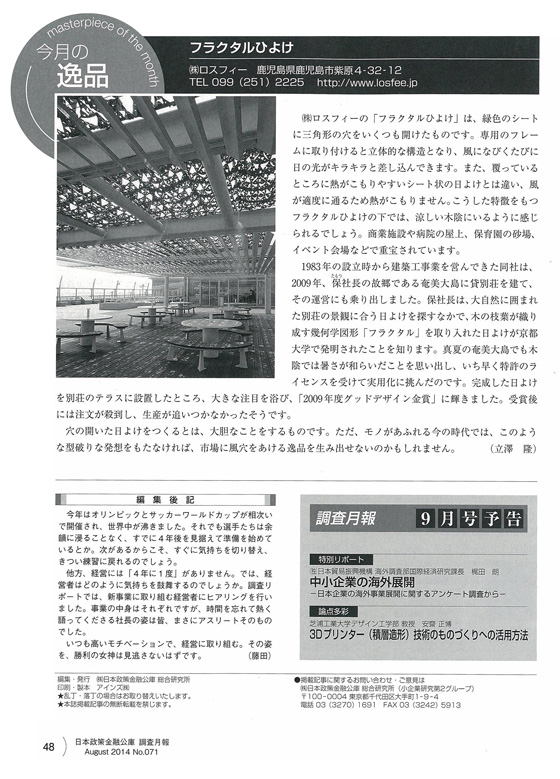 画像：日本政策金融公庫、調査月報8月号今月の逸品ページ