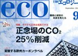 日経エコロジー 2010年9月号 表紙