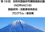 第１９回自然系調査研究機関連絡会議（NORNAC19）